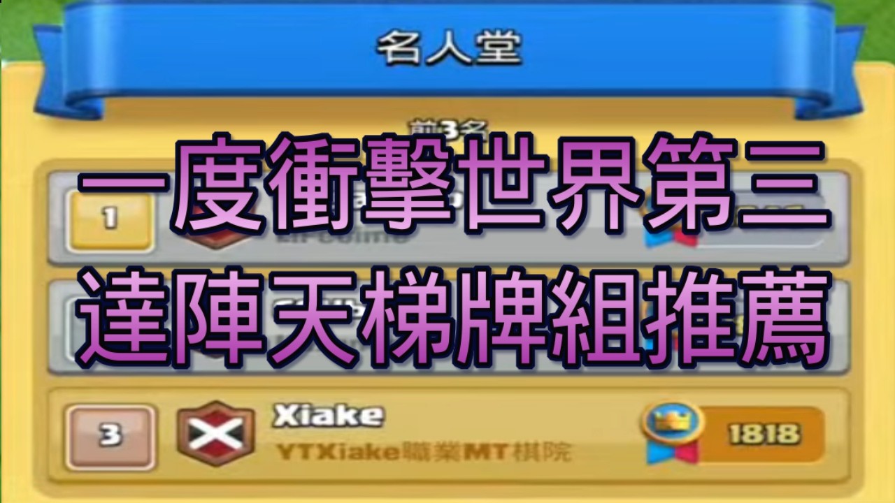 找回衝擊世界榜的感覺！完全公平的達陣天梯！｜ClashRoyale 皇室戰爭 #xiake #勇者
