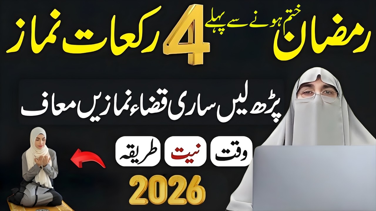 Ramzan Khatam Hone Se Pehle 4 Rakat NamazKya Is Se Sari Qaza Namaz Maaf Ho Jati Hai Dr Farhat Hashmi
