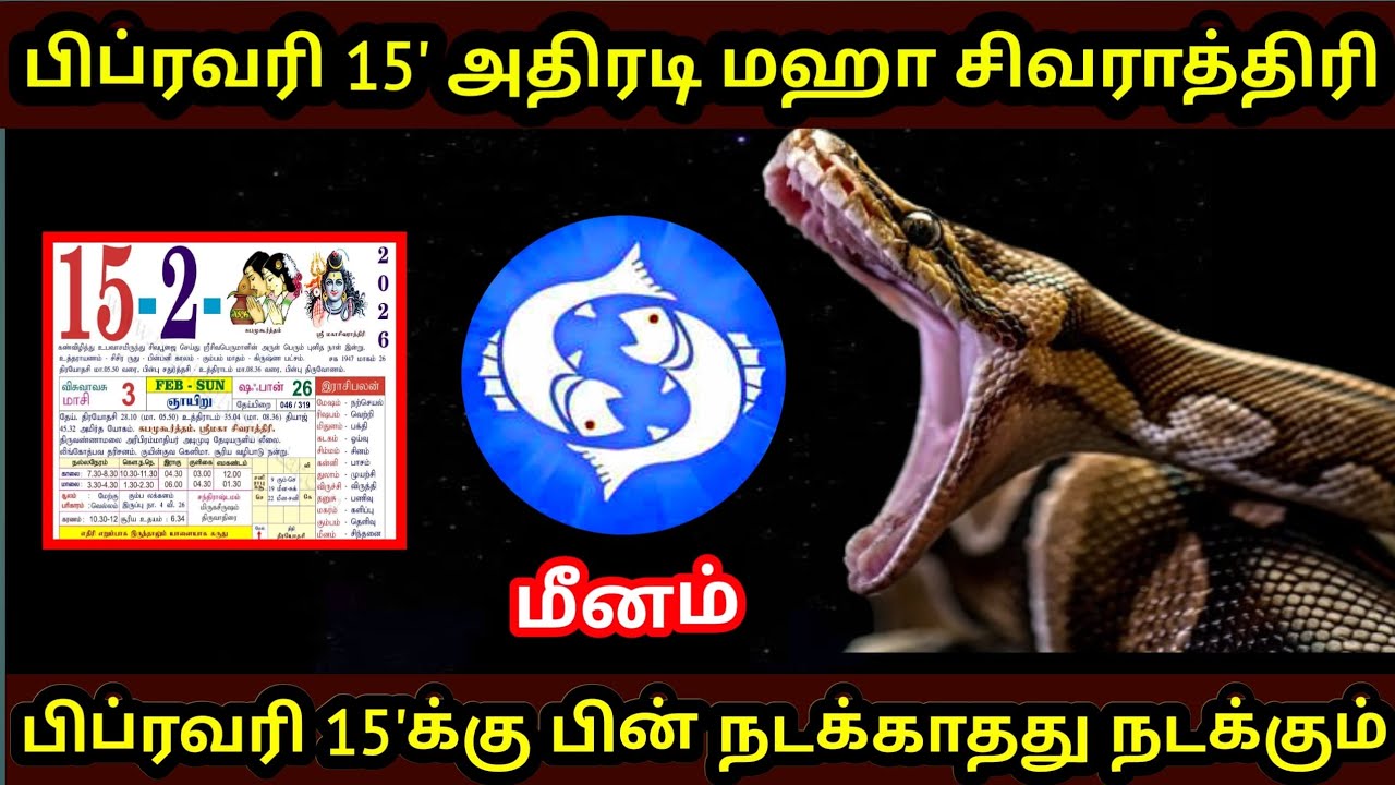 மீனம் ! பிப்ரவரி 15 அதிரடி மஹா சிவாராத்திரி ! இனிமேல் தான் மரண யோகம் வரும் ! Meenam rasi