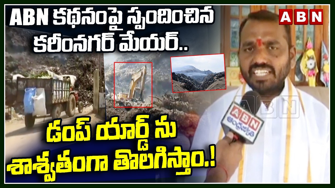 ABN కథనంపై స్పందించిన కరీంనగర్ మేయర్.. | Karimnagar Mayor React On ABN Article Over Dumpyard | ABN