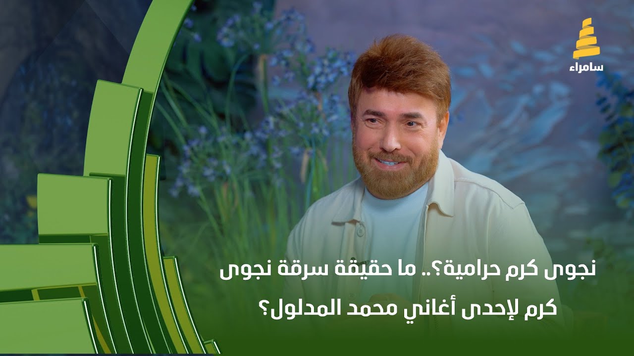 نجوى كرم حرامية؟.. ما حقيقة سرقة نجوى كرم لإحدى أغاني محمد المدلول؟