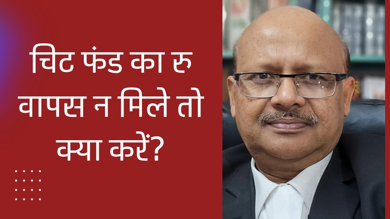 चिट फण्ड का  रुपया वापस न मिले तो क्या करना चाहिए ?