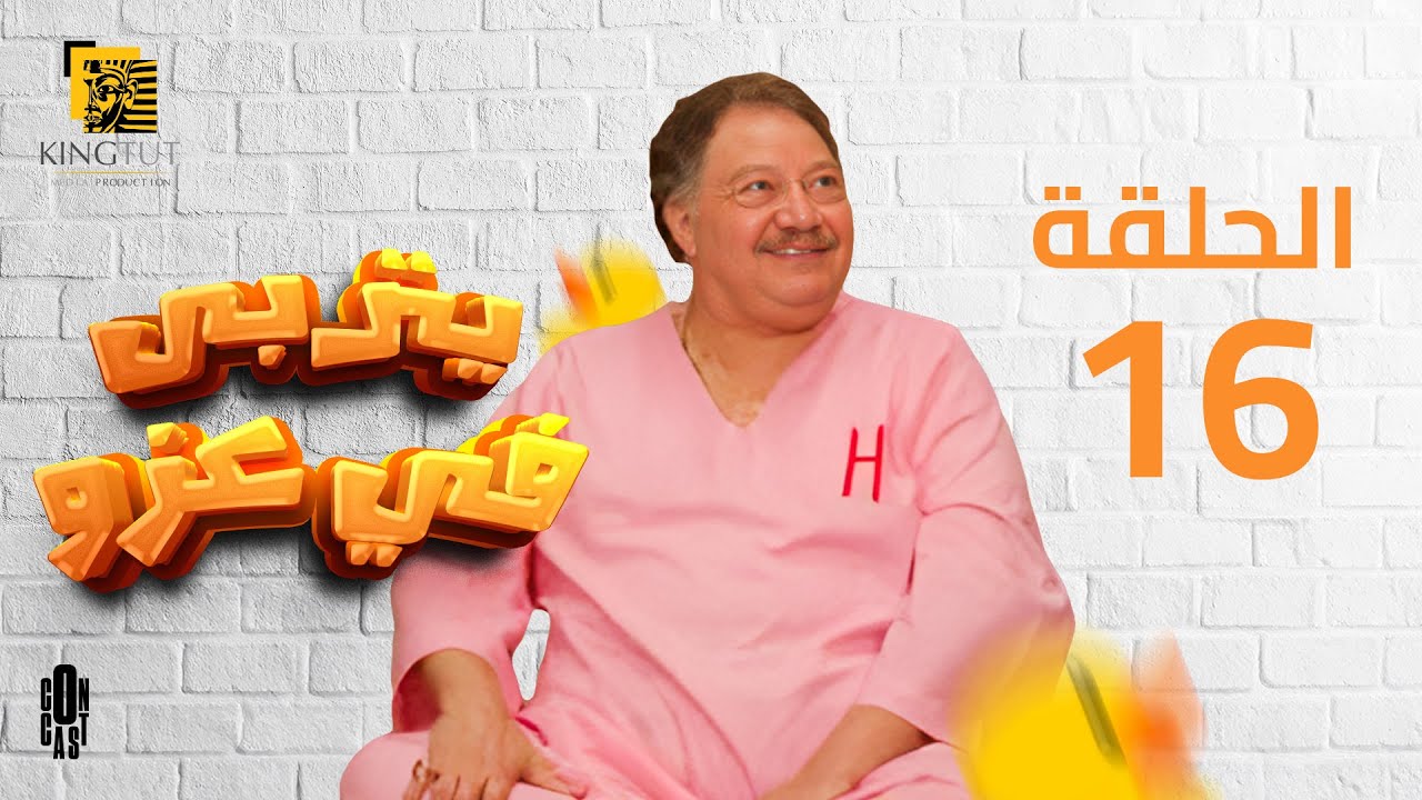 مسلسل يتربى في عزه - الحلقة 16 | بطولة يحيى الفخراني و كريمة مختار