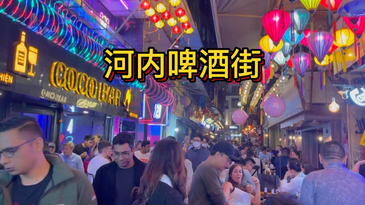 河内街头闲逛 误入啤酒街 堪比胡志明市酒吧街
