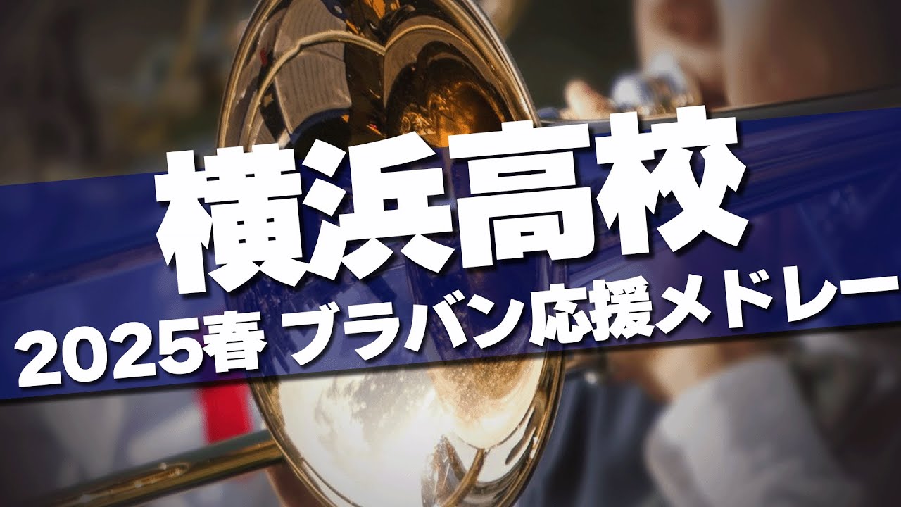 横浜高校 ブラバン応援メドレー 2025春 第97回 センバツ高校野球