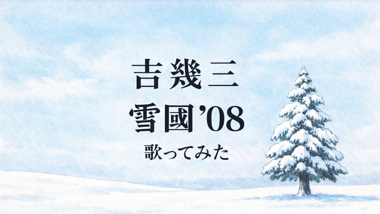 【歌ってみた】吉幾三「雪國 '08」 / 2008 Version【平成演歌 / 名曲 / 昭和懐メロ / 冬うた / うたスキ動画】