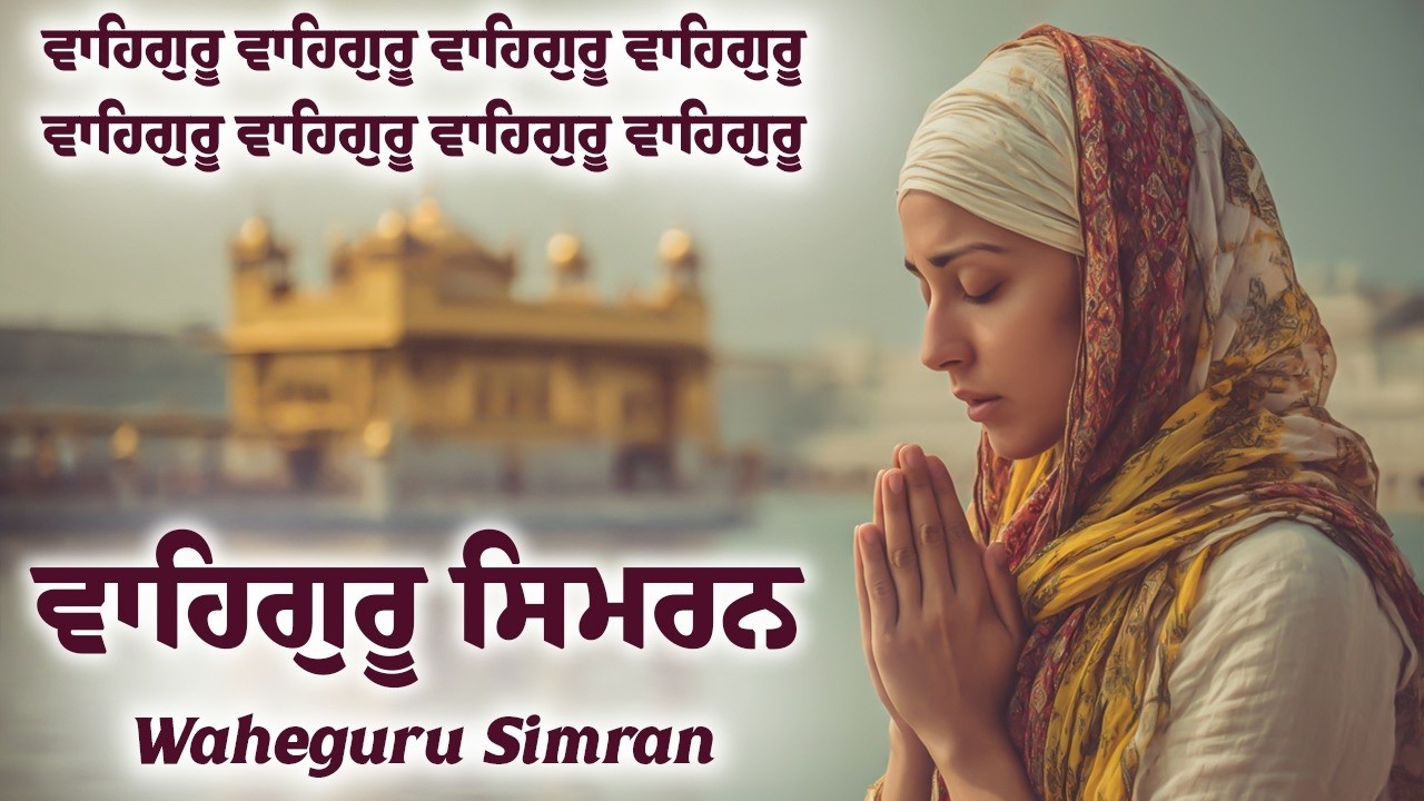 ਵਾਹਿਗੁਰੂ ਸਿਮਰਨ | Waheguru Simran | Waheguru Relaxing Music #waheguru #relaxing #meditation #wmk