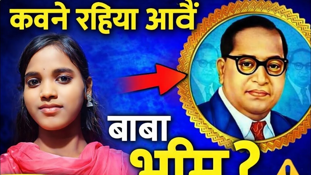 # video_ कवने रहिया आवैं बाबा भीम 🦜 || trending🔥🔥 bheemwsdi song 🐥 || 🎵 cover by Lakshmi dancer 💃 ||