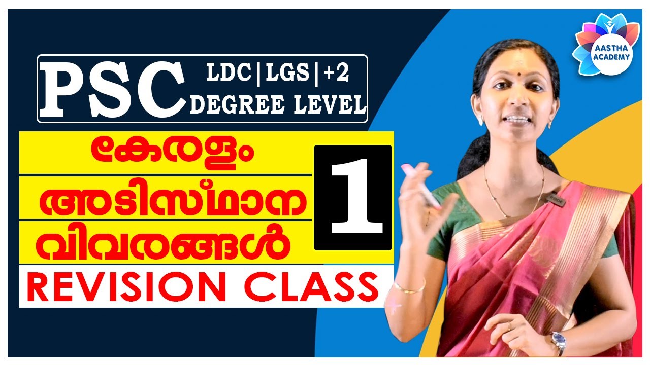 PSC KERALAM BASIC FACTS (കേരളം അടിസ്ഥാന വിവരങ്ങൾ)//Revision Class 1//Ajith Sumeru//Aastha Academy