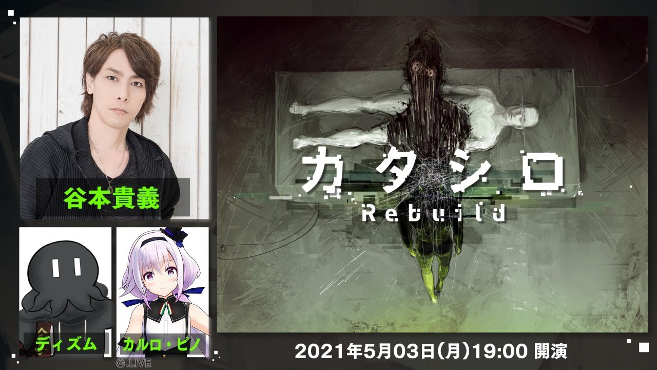 舞台『カタシロRebuild』谷本貴義,ディズム,カルロ・ピノ