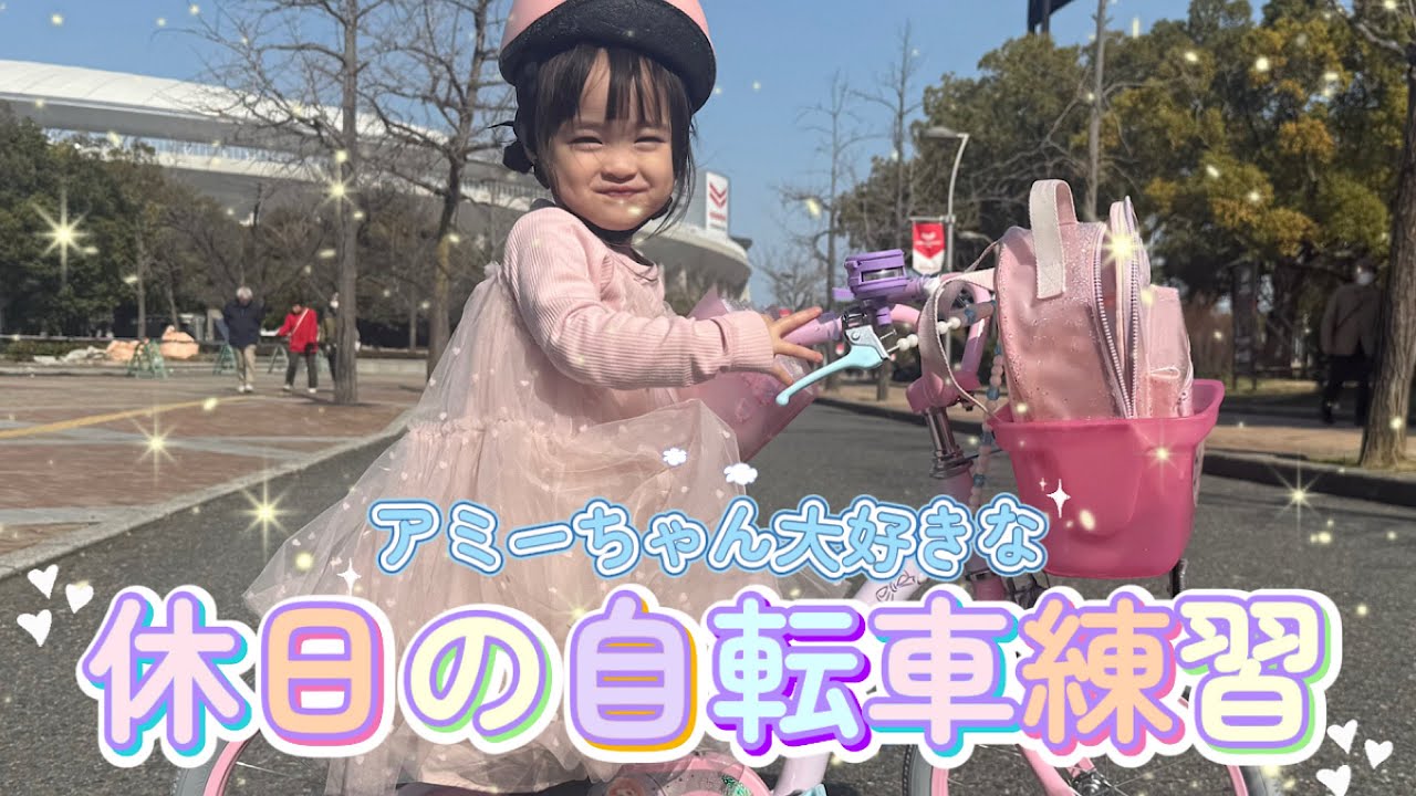 アミーちゃん休日の自転車練習！