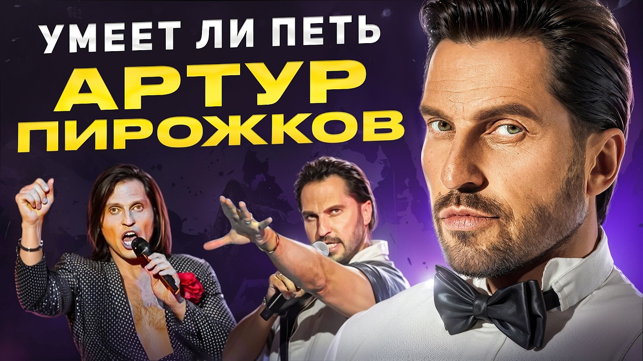 УМЕЕТ ЛИ ПЕТЬ АРТУР ПИРОЖКОВ? | Ребята, вы зря смеётесь, это готовый ВОКАЛИСТ!