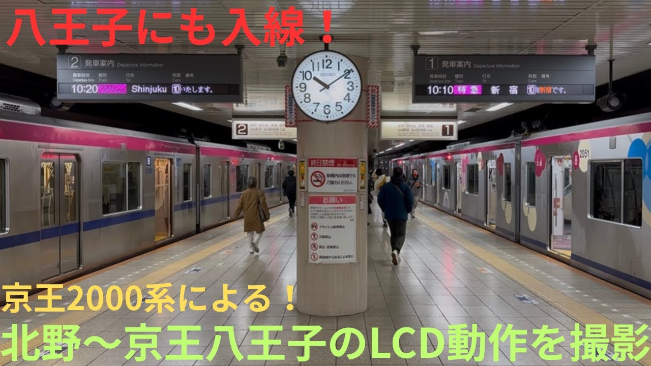【運行初日・LCD動作】京王2000系 2701F 特急 京王八王子行きで収録，区間：北野〜京王八王子
