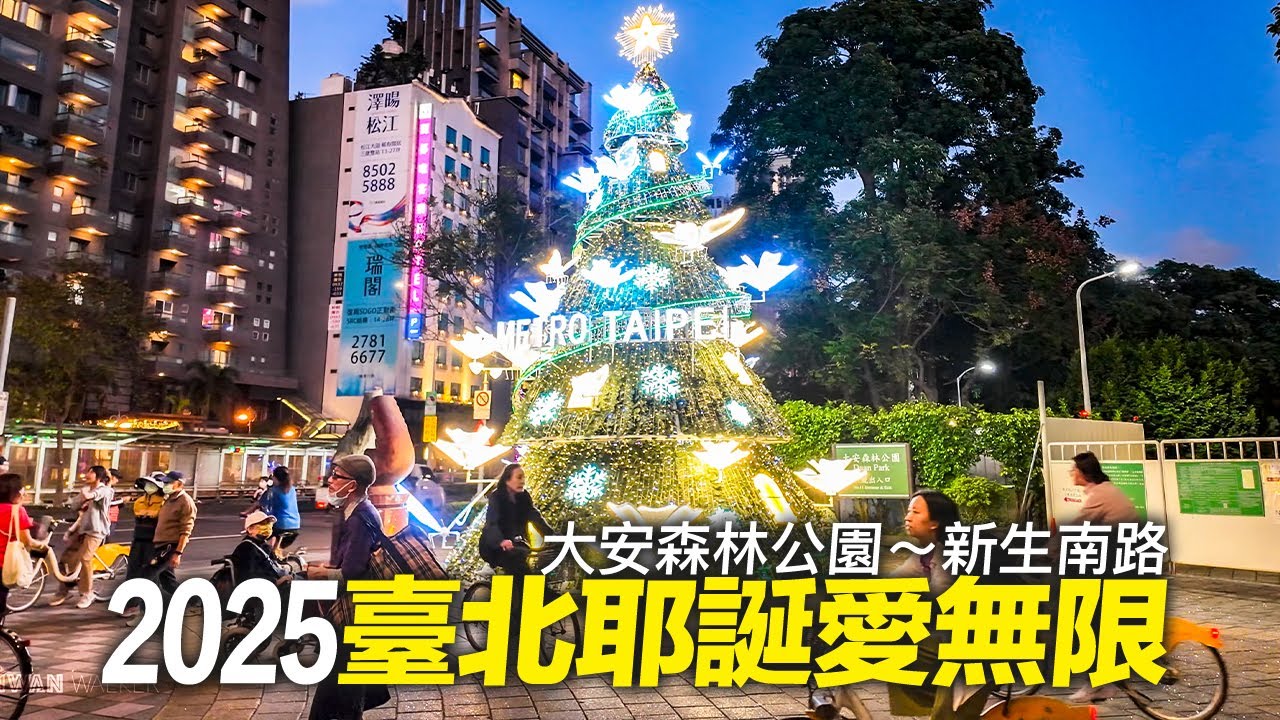 臺北耶誕愛無限 - 大安森林公園～新生南路耶誕點燈🎄✨｜4K HDR｜Exploring Christmas Lights Around Daan Forest Park, Taipei