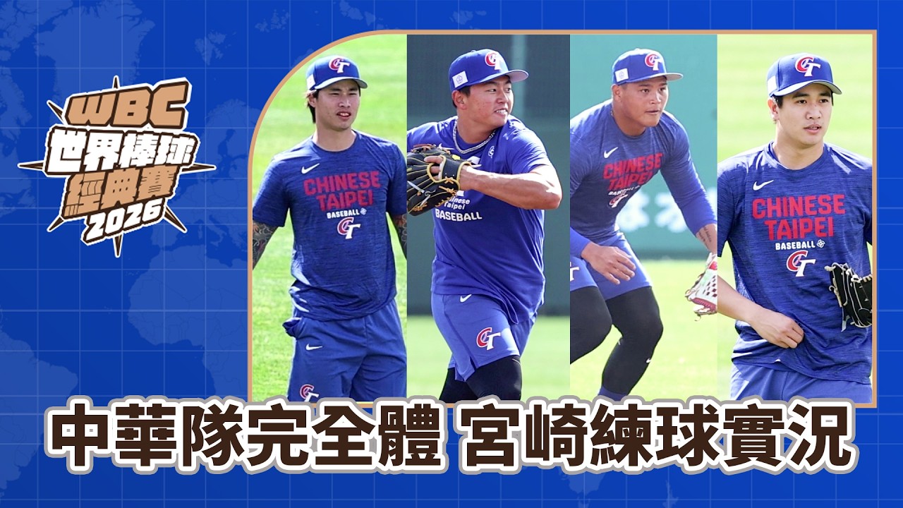 2026WBC》旅美戰力全數報到　中華隊宮崎練兵為經典賽全面就位