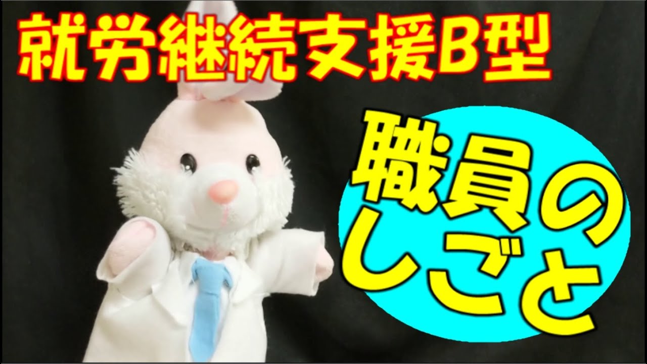 【必見】就労継続支援B型の職員はこんな仕事をやっていた！