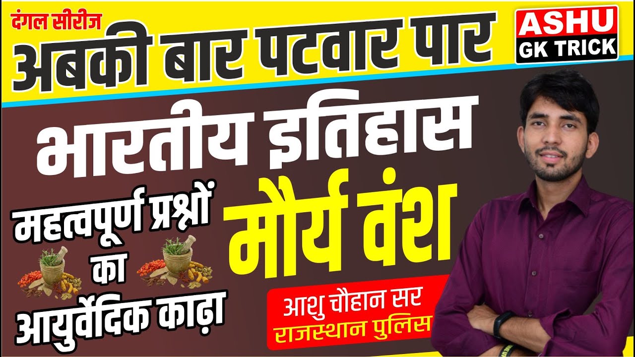RAJASTHAN PATWAR | INDIAN HISTORY | ANCIENT HISTORY | MAURYA VANSH | BY ASHU SIR