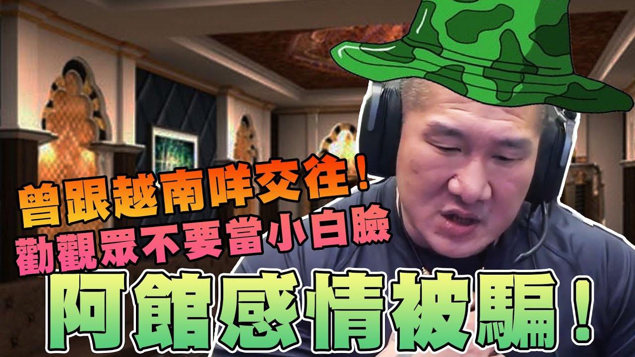 【館長精華】阿館感情被騙！！做酒店跟越南咩交往！？勸觀眾不要當小白臉！
