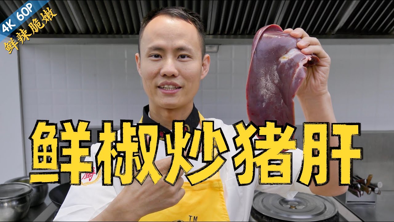 厨师长教你：“鲜椒炒猪肝”的家常做法，鲜辣脆嫩，色香俱全