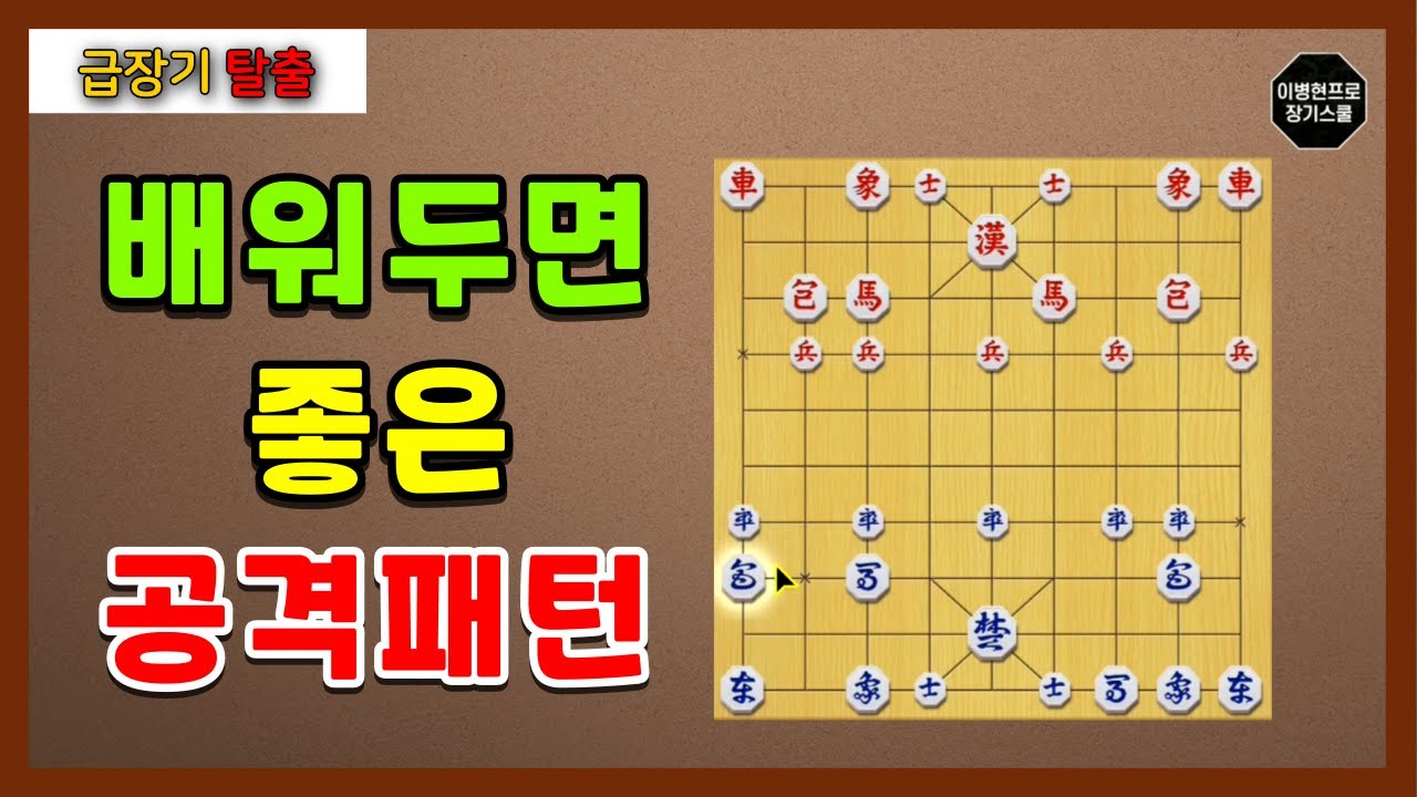 [급장기탈출] 장기 고수가 되기위해 알아야할 초반공격패턴