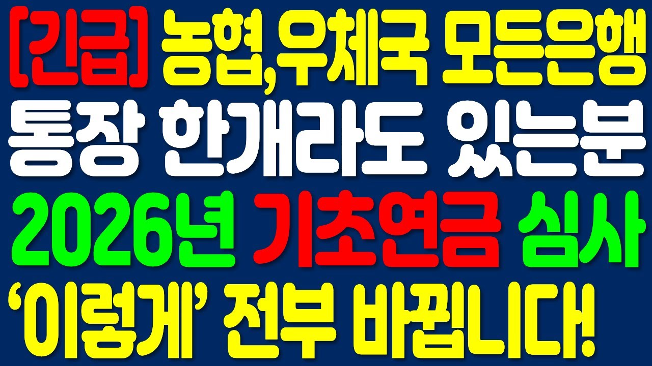 2026년 기초연금 우체국, 농협, 새마을금고 모든은행 통장 있으면 심사 이렇게 달라집니다 | 당장 준비할 5가지 | 노후정보 | 오디오북
