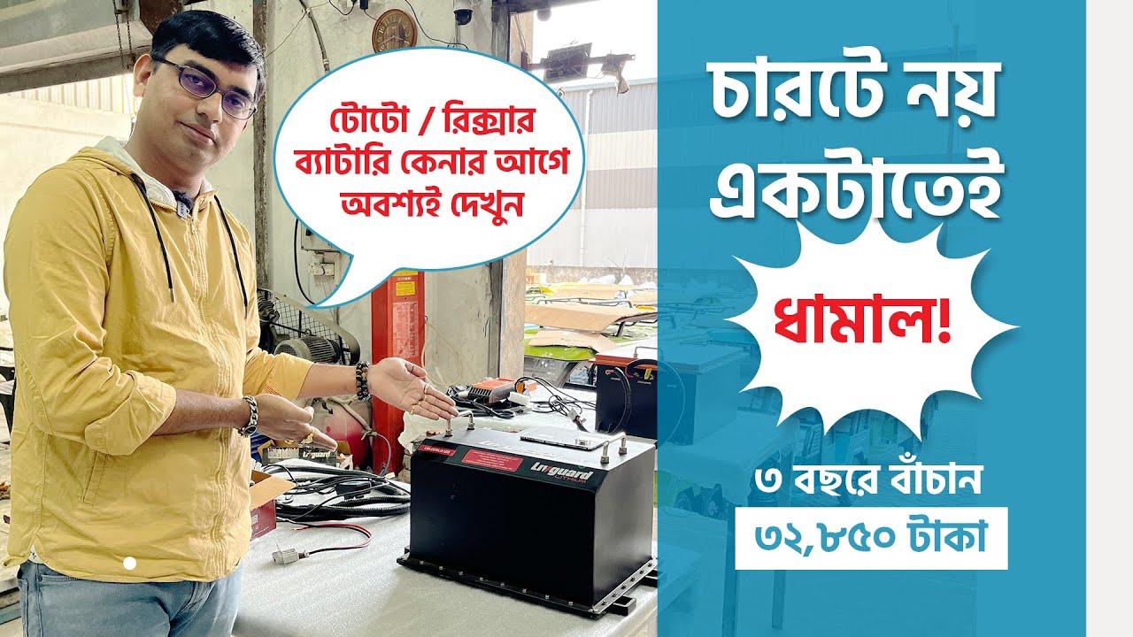 টোটো জন্য বেস্ট ব্যাটারি কোনটি? লিথিয়াম নাকি লিড অ্যাসিড # Lithium # the BEST Toto Rickshaw BATTERY