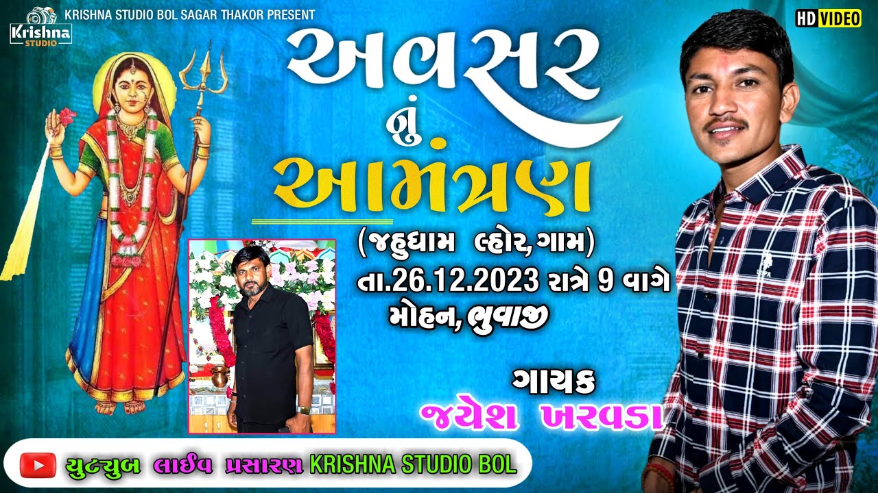 અવસર નું આમંત્રણ જહુધામ લ્હોર | JAYESH KHARVADA |🔴LIVE RAMEL LHOR 2023 | Krishna Studio Bol#trending