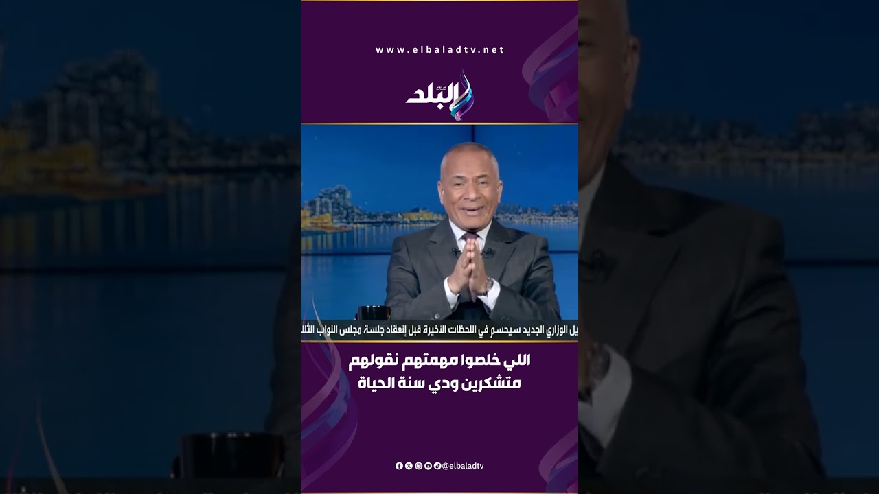 أحمد موسى: اللي خلصوا مهمتهم نقولهم متشكرين ودي سنة الحياة