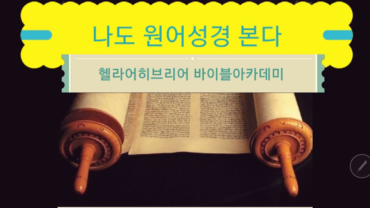 #1요한복음 헬라어 원전강해 [요1:1] 