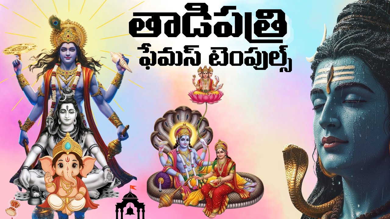 Famous temples in తాడిపత్రి 