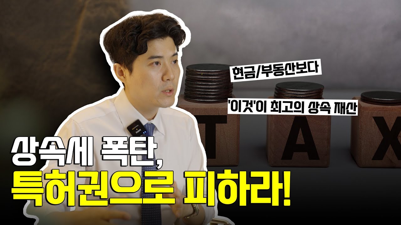 상속세 폭탄 피하는 단 하나의 무기 💣 (현금/부동산 부자들이 모르는 '특허권 증여' 비밀) 💡