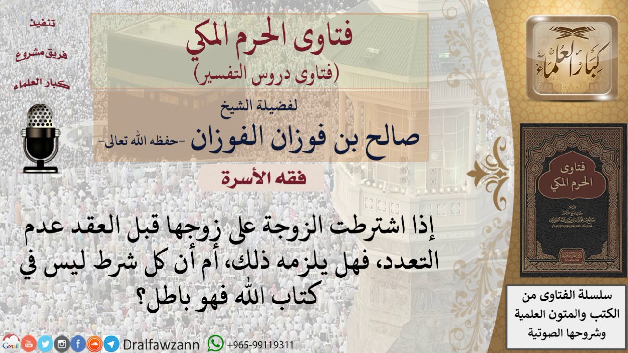 ما الحكم إذا اشترطت الزوجة على زوجها قبل العقد عدم التعدد؟ للشيخ الفوزان