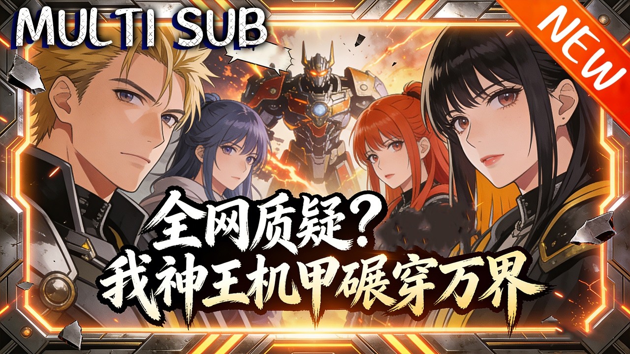💥【新番上线】《全网质疑？我神王机甲碾穿万界》万界神王凌峰重生，激活神龙祖源，觉醒圣兽血脉，召唤机甲，一路横扫，终成蓝星救世主！#斗破动漫 #逆袭 #战斗 #动漫
