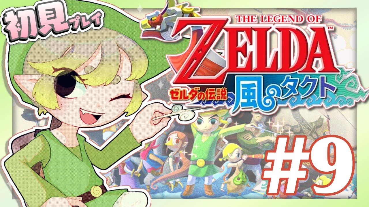 【#8】ゼルダの伝説 風のタクト。タライとホースの地図を探せ！【実況プレイ】