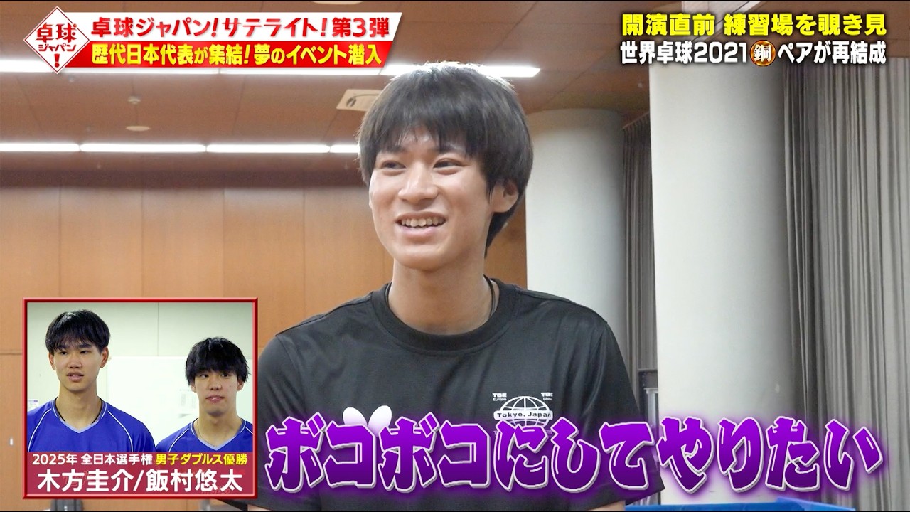 【公式】水谷・戸上ら明治大学のレジェンド大集合！夢の企画に潜入取材！｜卓球ジャパン！8月30日