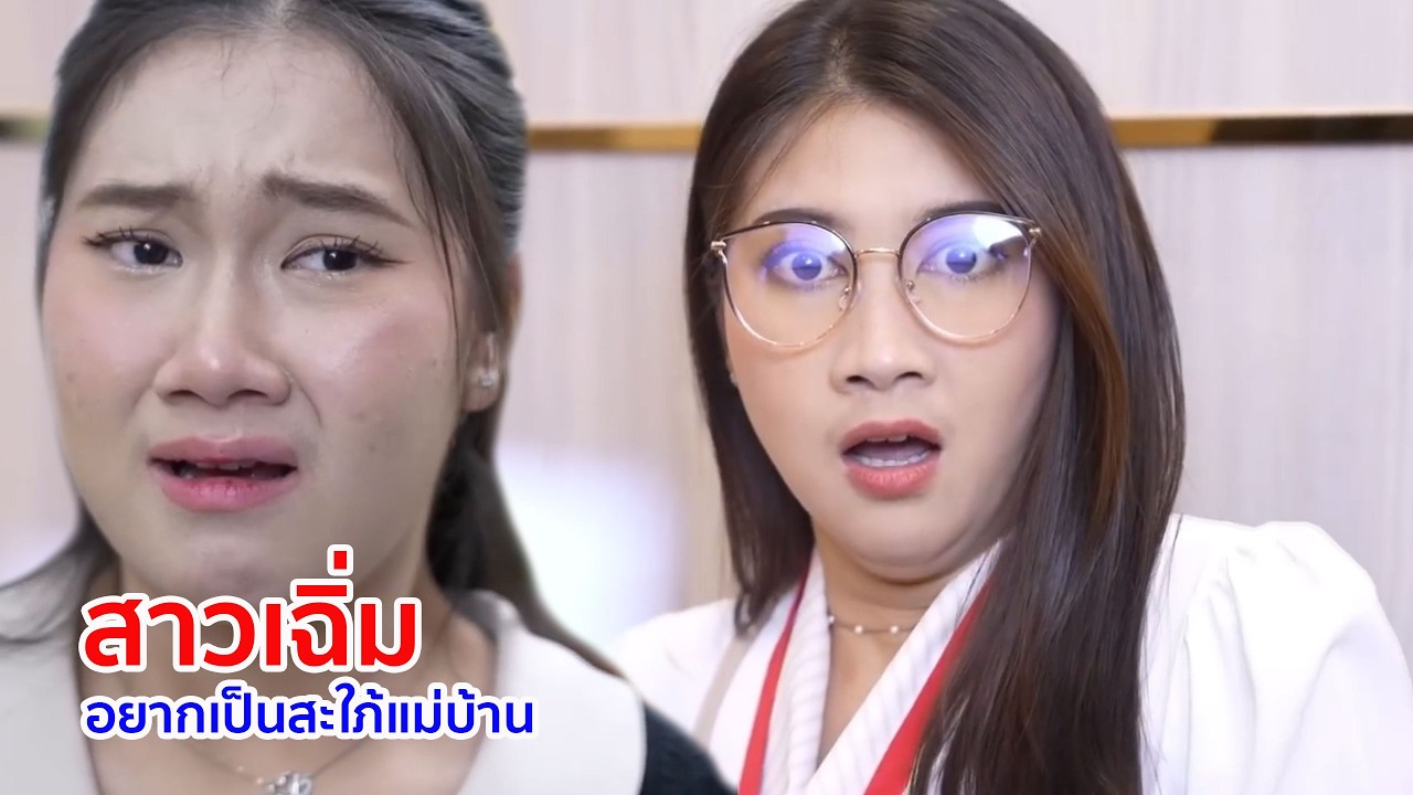 หนังสั้น สาวเฉิ่ม อยากเป็นสะใภ้แม่บ้าน