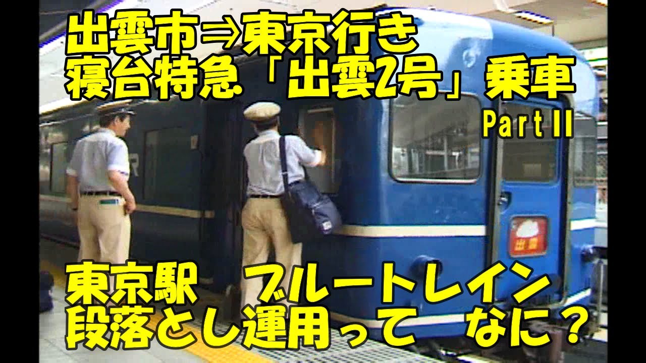 乗車【出雲2号　東京行きpartⅡ】DD51→EF65PF 　京都駅機関車付替~東京駅段落運用品川回送
