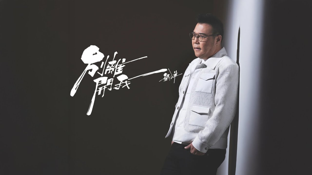 劉洋 - 別離開我 Official Music Video 4K