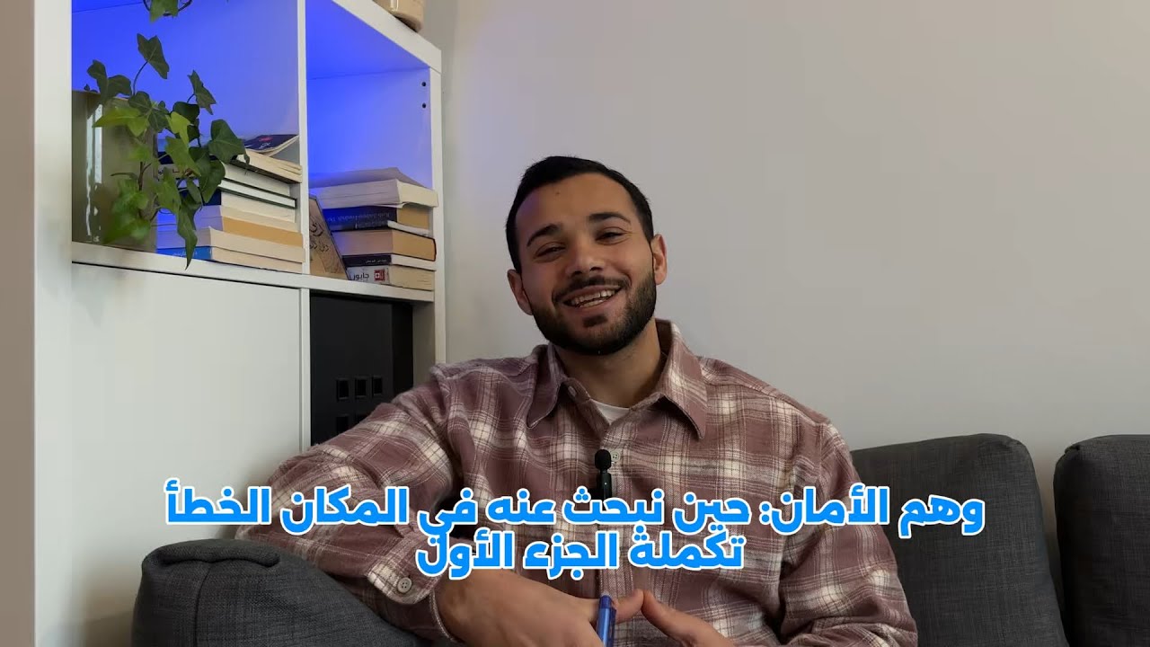 وهم الامان: حين نبحث عنه في المكان الخطأ. (تكملة الجزء الأول)