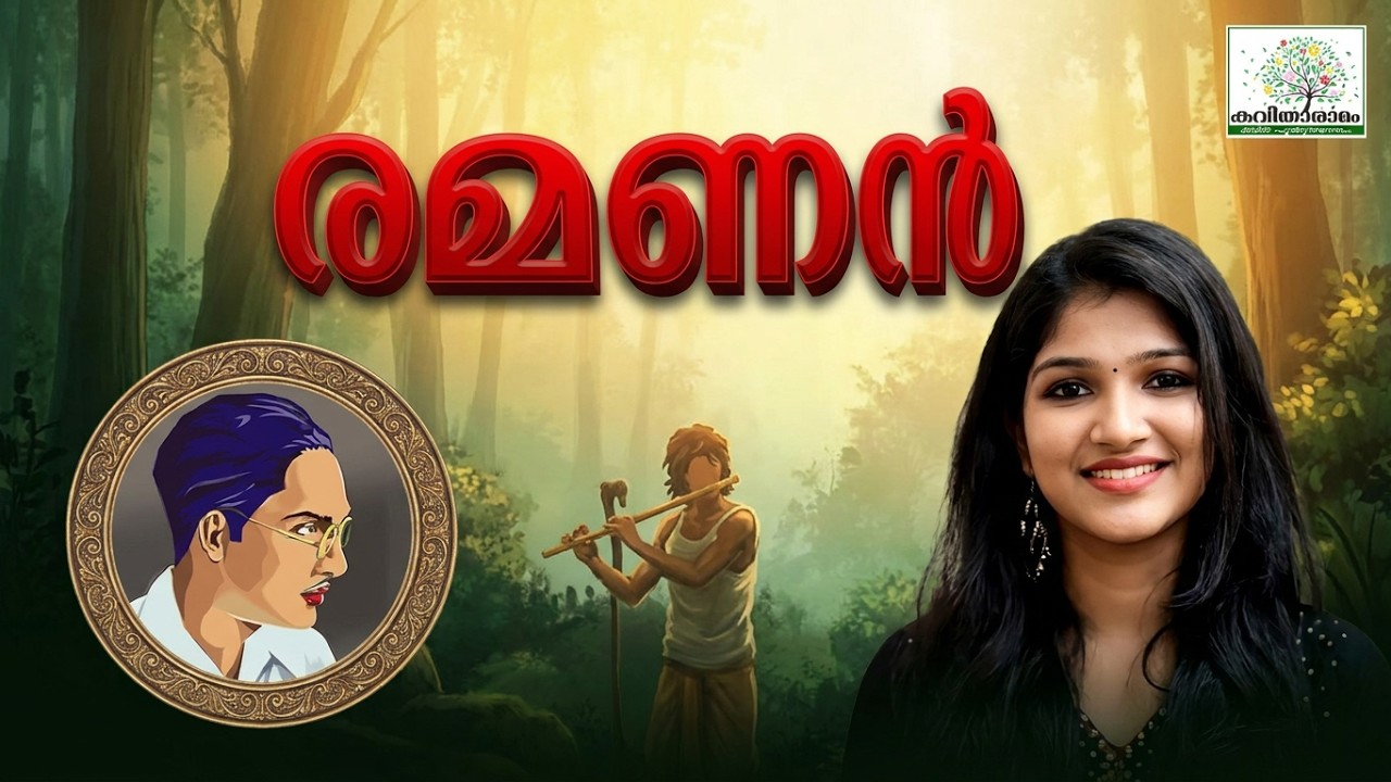 ചങ്ങമ്പുഴയുടെ രമണൻ | Ramanan Kavitha with Lyrics | Changampuzha Krishna Pillai