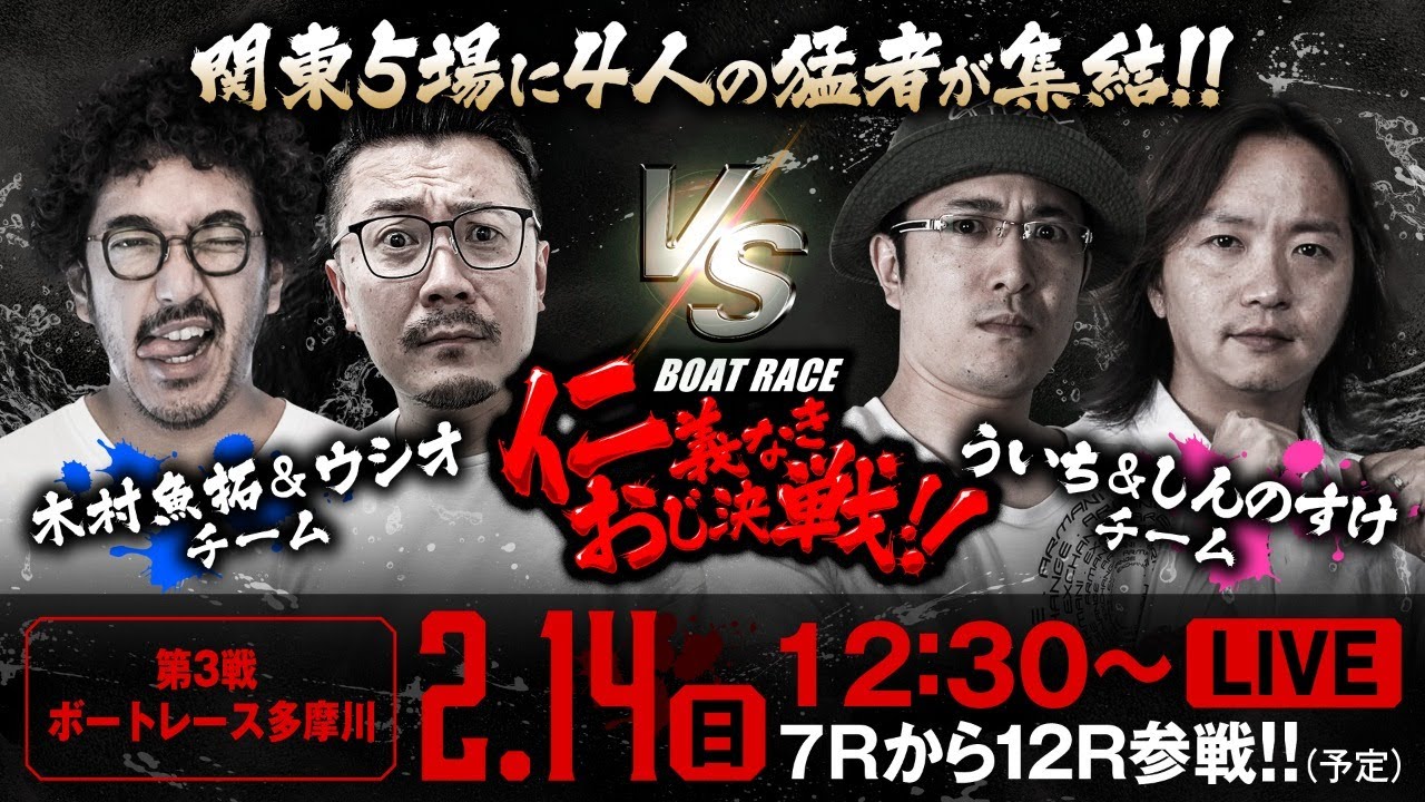 おじ決戦！！【第3戦／ボートレース多摩川〈GI 第66回関東地区選手権（2日目）〉】【木村魚拓・ういち・しんのすけ・ウシオ】