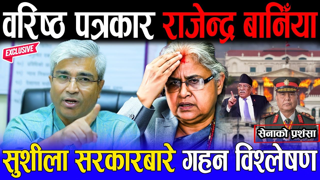 वरिष्ठ पत्रकार राजेन्द्र बानिँयाको गहन तर्क: सुशीला कार्कीलाई प्रधानमन्त्री Gen-Zले मात्र बनाएको हैन