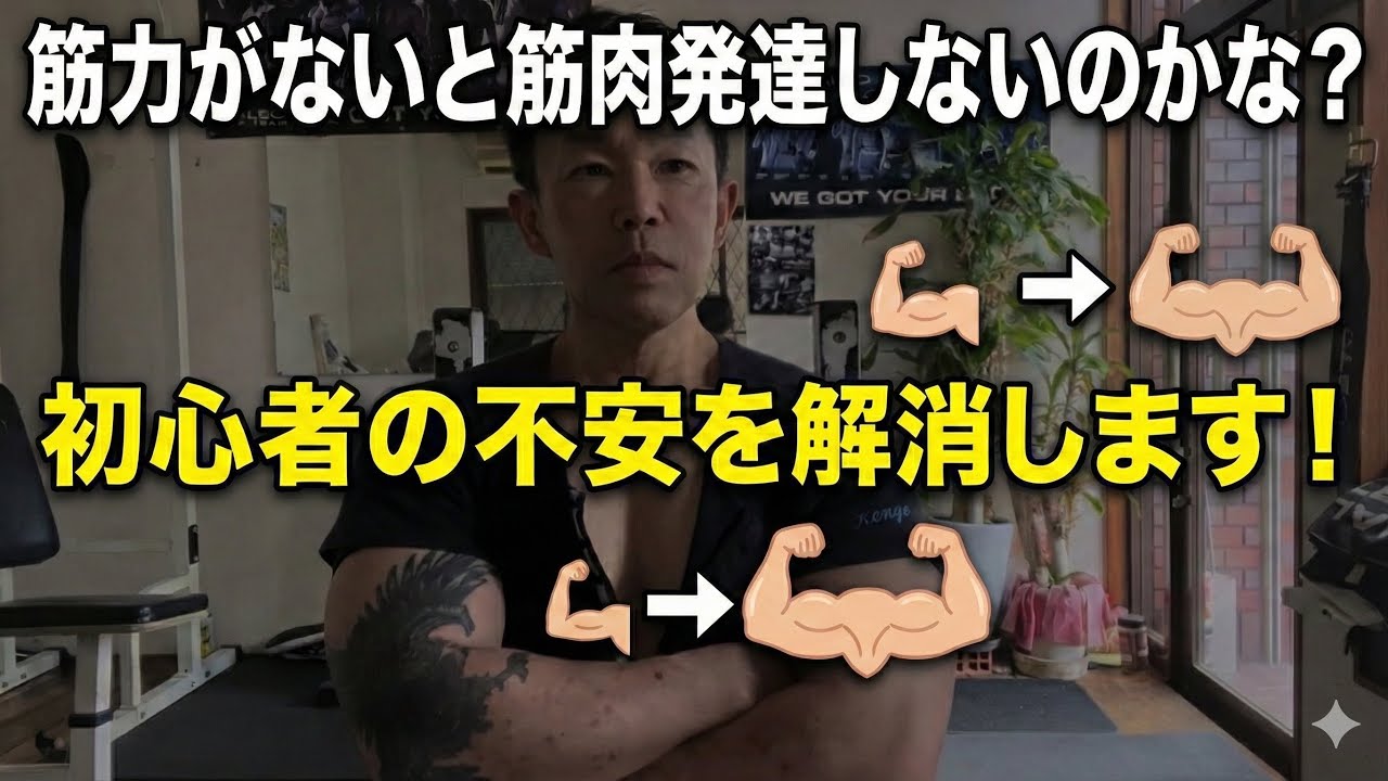 【筋トレ初心者の不安解消】筋力がないと筋肉発達しないの？真実を話します。