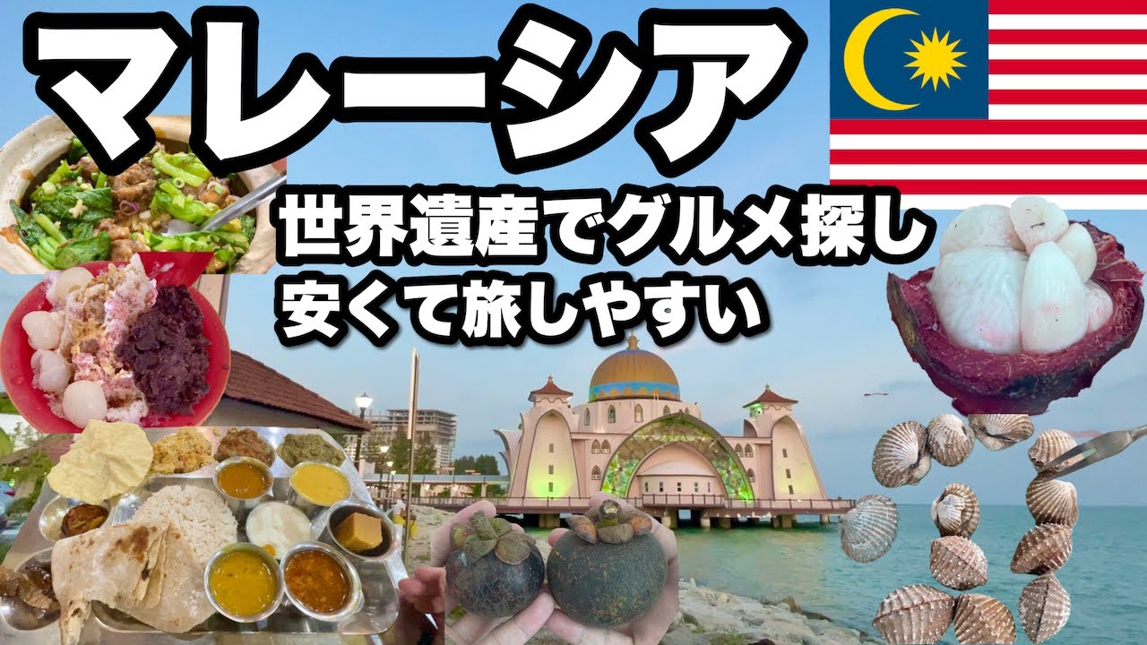【マレーシア】マラッカ1泊2日で1万円以内/クアラルンプールから行くバス旅