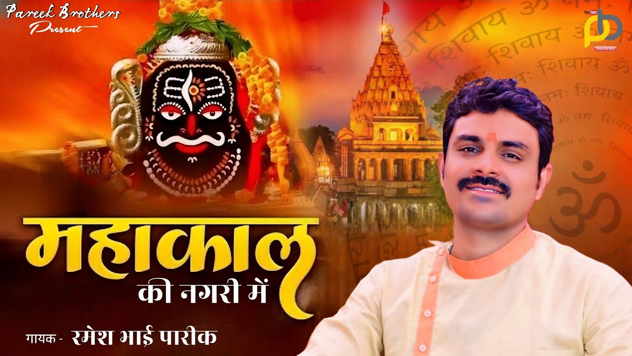 महाकाल की नगरी में ।। महादेव भजन ।। रमेश भाई पारीक ।। New Bhajan 2025 @PareekBrothers 