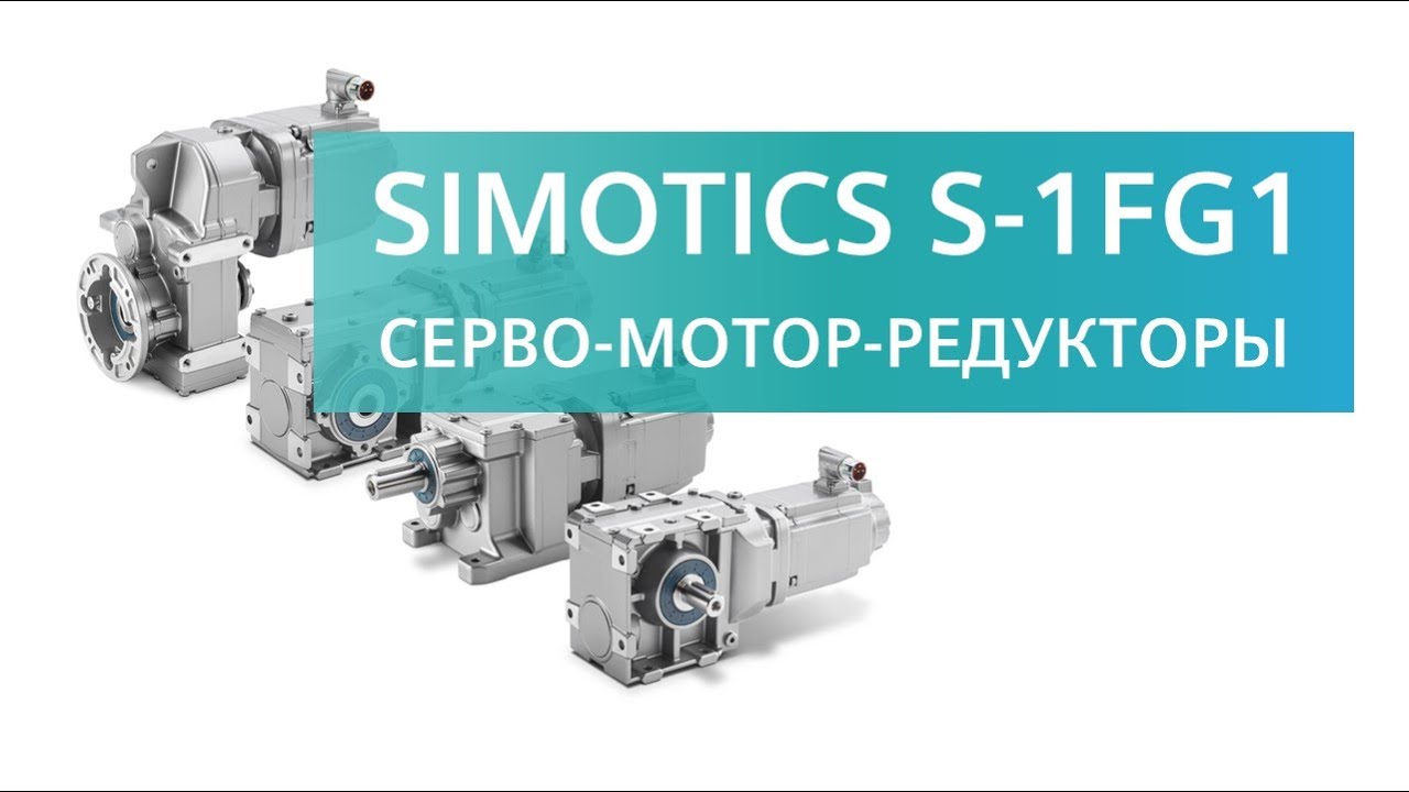 Siemens SIMOTICS S-1FK7 c редуктором - замена на новый серво-мотор-редуктор SIMOTICS-1FG1