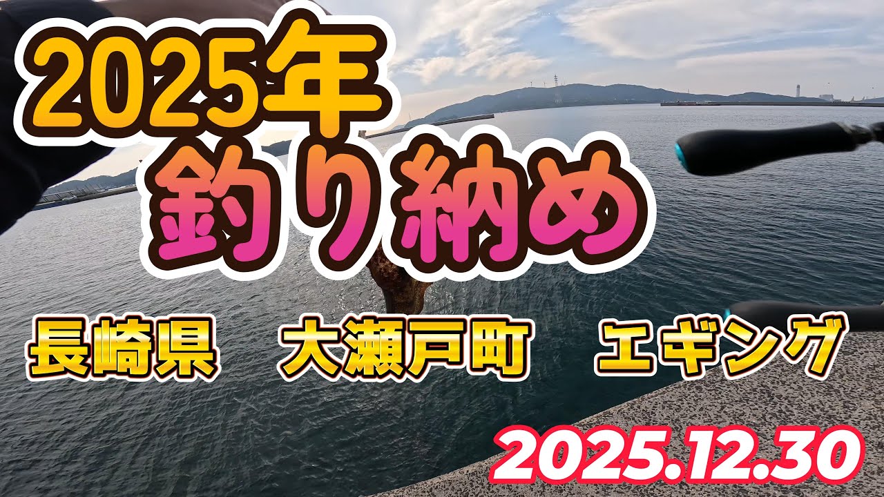 【長崎県　大瀬戸町エギング】2025年釣り納め！#釣り #長崎 #fishing #squidgame #エギング #海釣り #アオリイカ