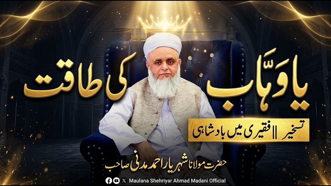 یا وھاب کی طاقت || تسخیر|| فقیری میں بادشاہی