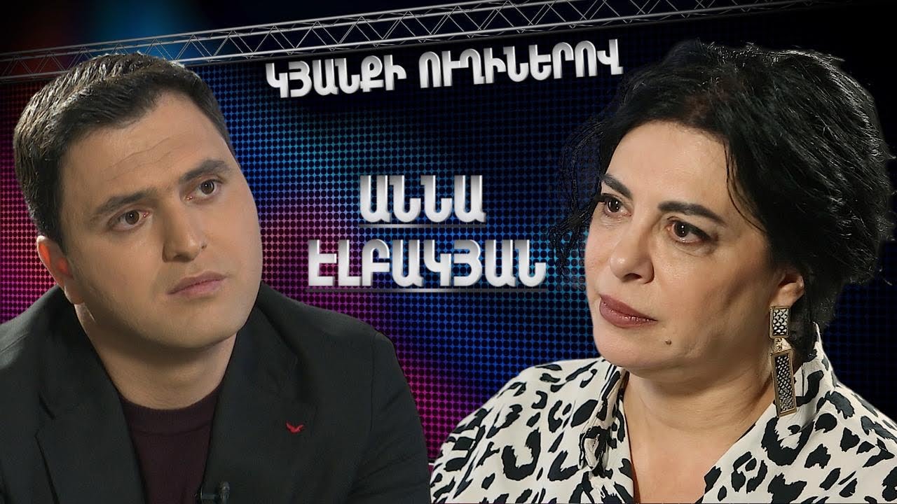 Կյանքի ուղիներով. Աննա Էլբակյանը՝ դժվարին շրջանի, որդու կորստի և իր մտորումների մասին
