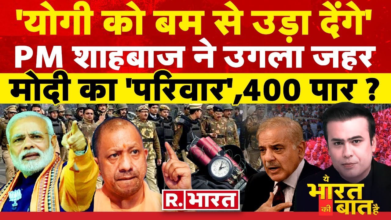 Ye Bharat Ki Baat Hai : योगी को बम से उड़ाने की धमकी | PM Modi | Lalu Yadav | Pakistan News